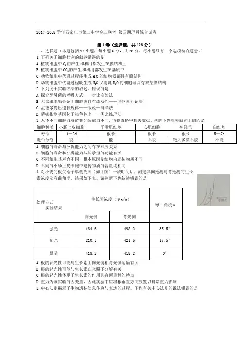 河北省石家庄市第二中学2017-2018学年高三上学期第四期考试理科综合试题 Word版含答案