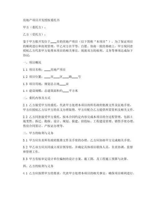 房地产项目开发授权委托书