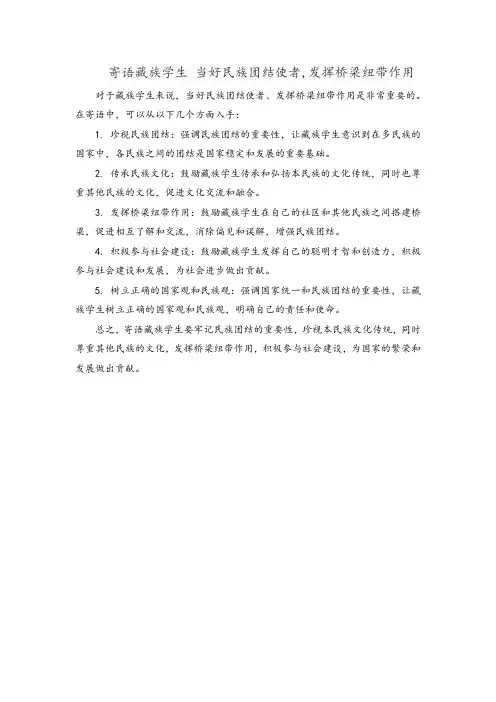 寄语藏族学生 当好民族团结使者,发挥桥梁纽带作用,