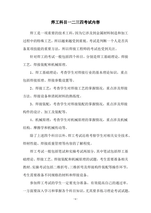 焊工科目一二三四考试内容