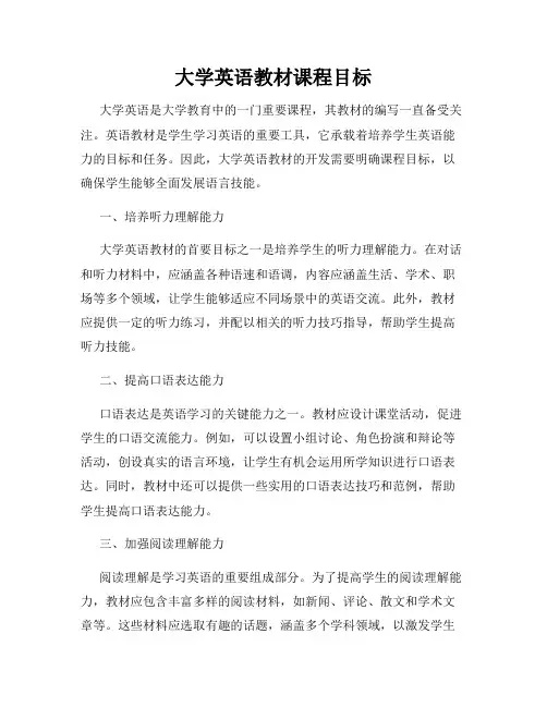 大学英语教材课程目标