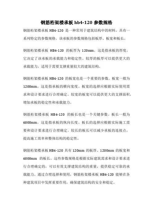 钢筋桁架楼承板hb4-120参数规格