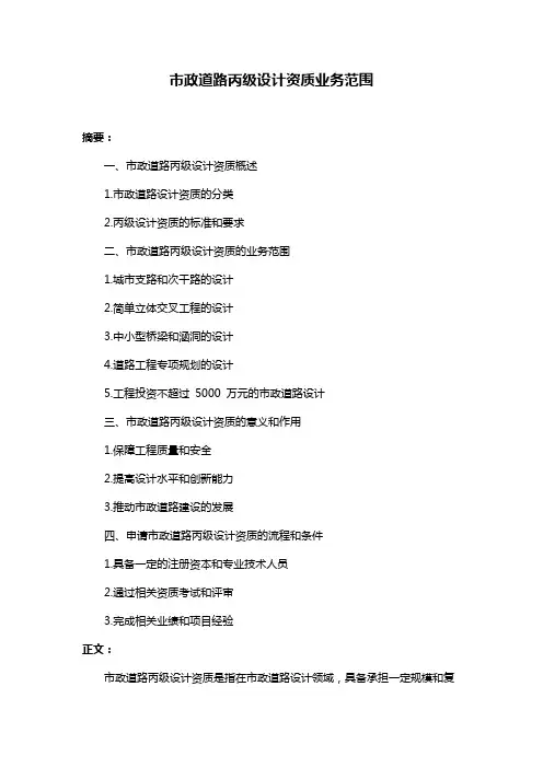 市政道路丙级设计资质业务范围