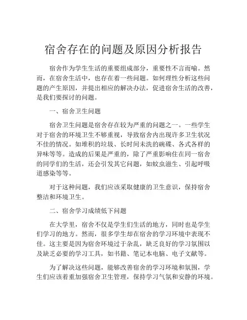 宿舍存在的问题及原因分析报告