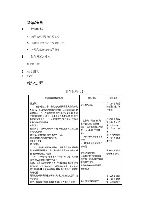 人教版八年级上册物理第一章第三节《运动的快慢》教学设计.doc