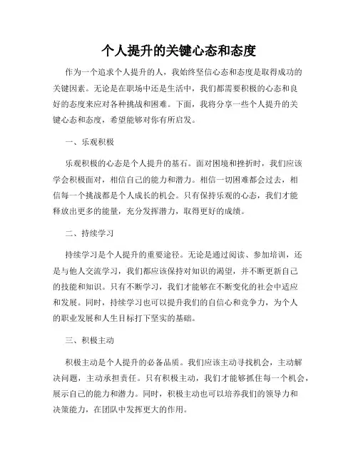 个人提升的关键心态和态度