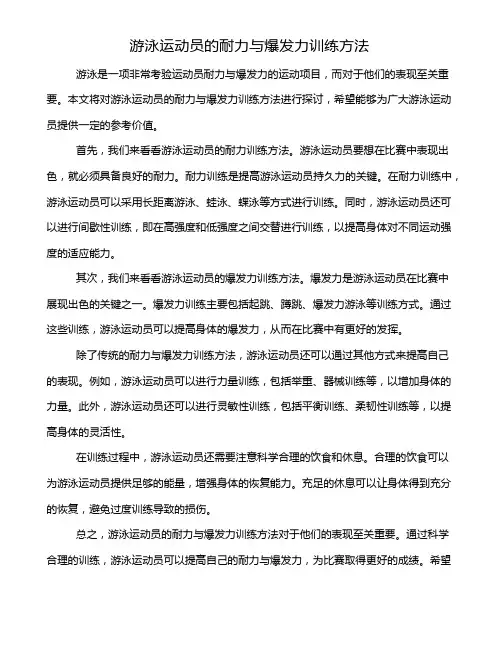 游泳运动员的耐力与爆发力训练方法