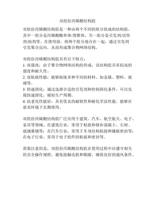 双组份丙烯酸结构胶
