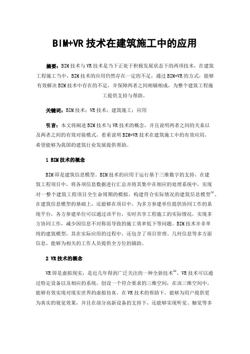 BIM+VR技术在建筑施工中的应用