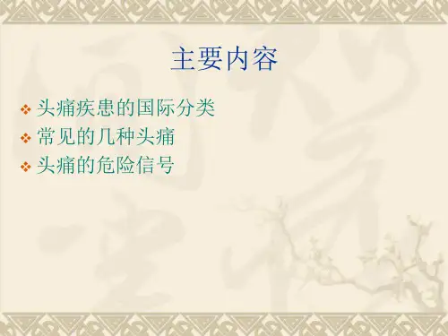 头痛的诊断与鉴别诊断