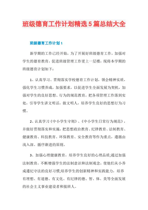 班级德育工作计划精选5篇总结大全