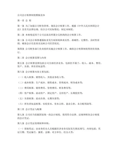 公司会计核算制度模板范本
