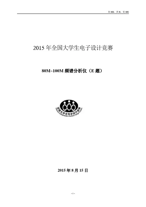 80M~100M频谱分析仪(E题)设计报告2015