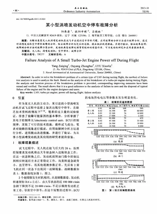 某小型涡喷发动机空中停车故障分析