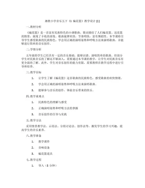 湘教小学音乐五下《1编花篮》教学设计(1)