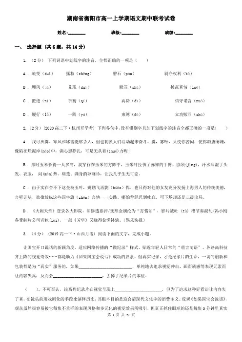 湖南省衡阳市高一上学期语文期中联考试卷