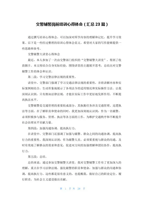 交警辅警岗前培训心得体会(汇总23篇)