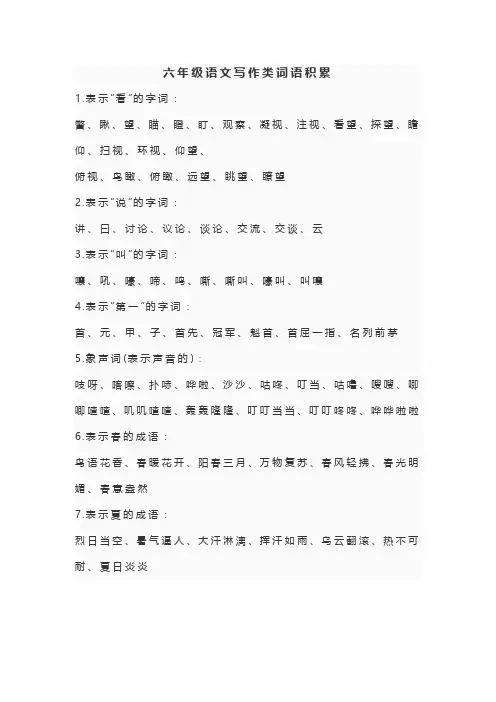 六年级语文写作类词语积累