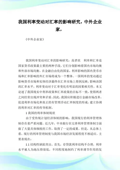 我国利率变动对汇率的影响研究,中外企业家.doc