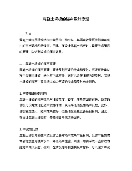 混凝土墙板的隔声设计原理