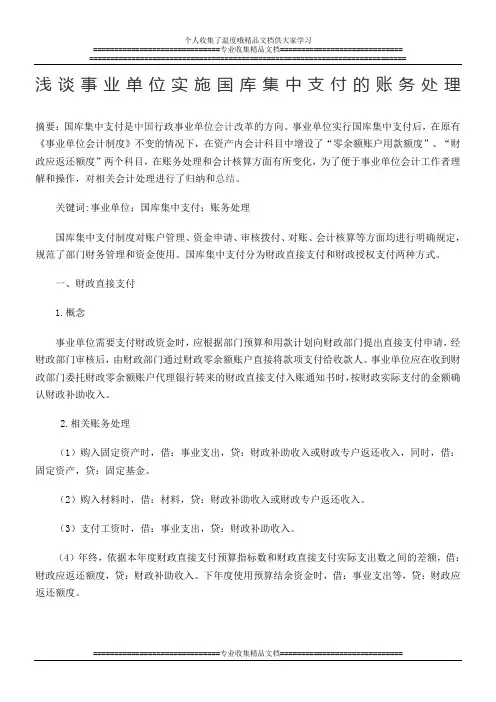 浅谈事业单位实施国库集中支付的账务处理