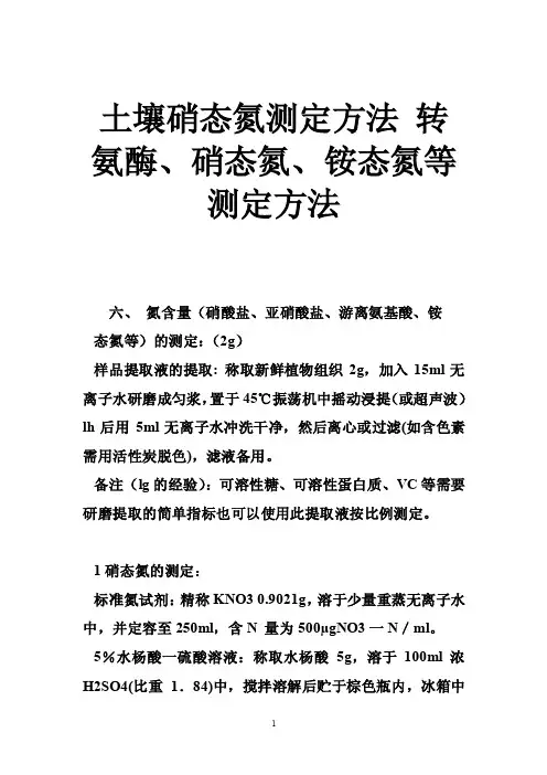 土壤硝态氮测定方法转氨酶、硝态氮、铵态氮等测定方法