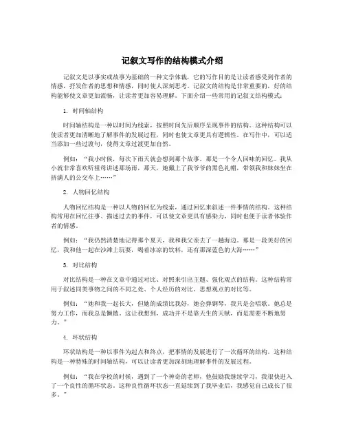记叙文写作的结构模式介绍