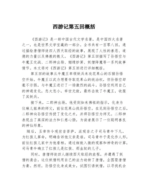 西游记第五回概括