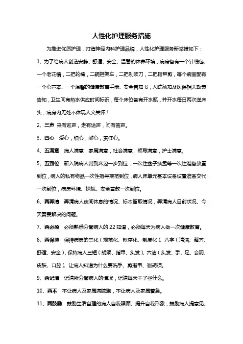 人性化护理服务措施
