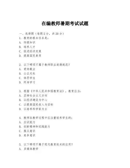 在编教师暑期考试试题