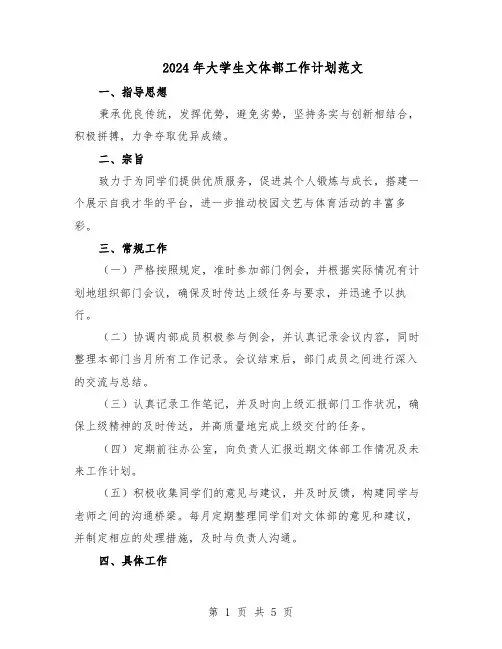 2024年大学生文体部工作计划范文（二篇）