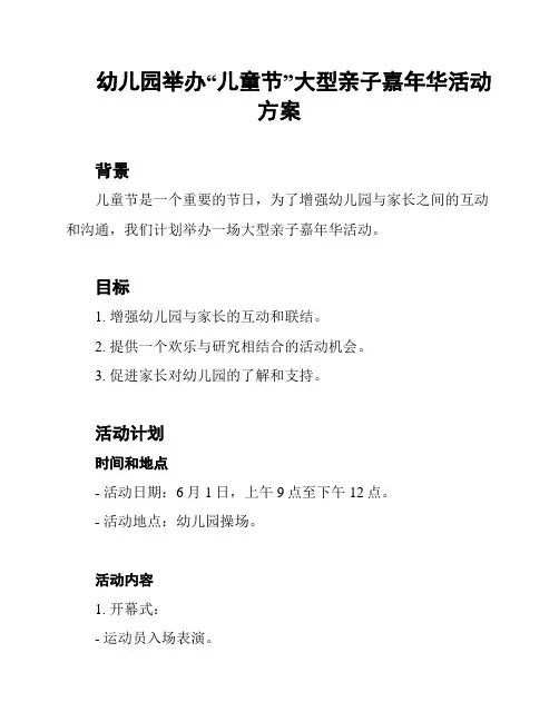 幼儿园举办“儿童节”大型亲子嘉年华活动方案