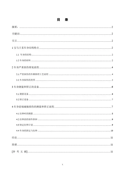 宝马5系汽车车身测量与矫正
