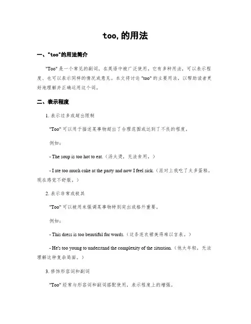 too,的用法 (2)