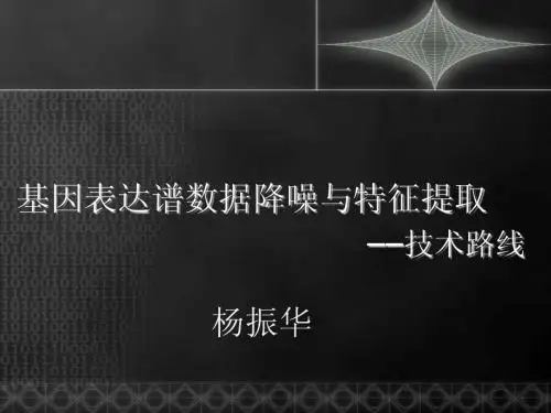 基因表达谱数据的降噪与特征提取——技术路线
