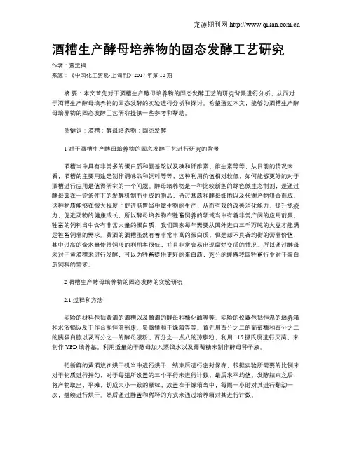 酒糟生产酵母培养物的固态发酵工艺研究