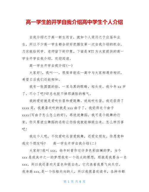 高一学生的开学自我介绍高中学生个人介绍