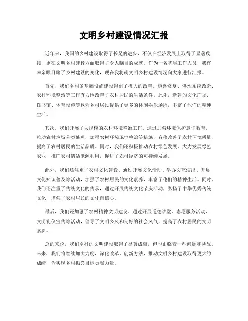 文明乡村建设情况汇报