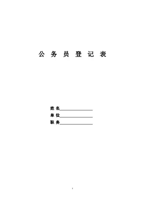 公务员登记表