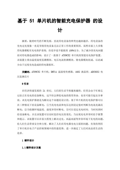 基于51单片机的智能充电保护器的设计