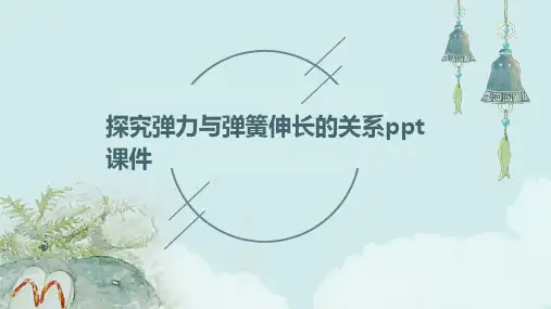 探究弹力与弹簧伸长的关系课件