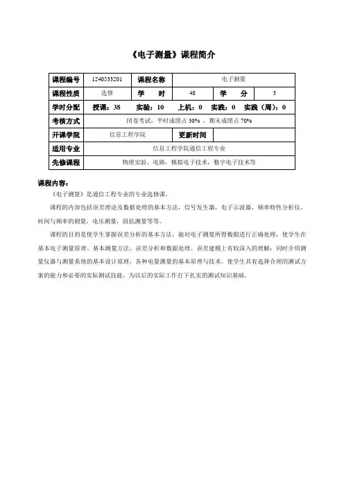 电子测量课程介绍与教学大纲
