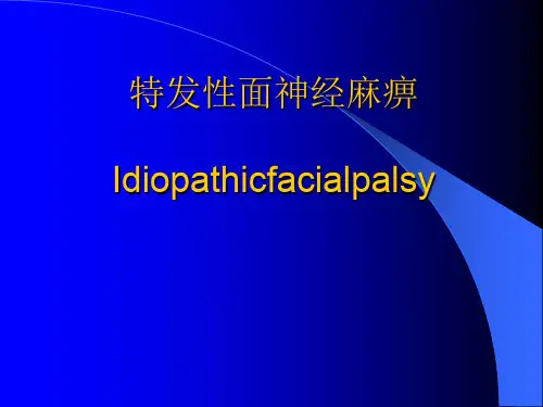 特发性面神经麻痹ppt
