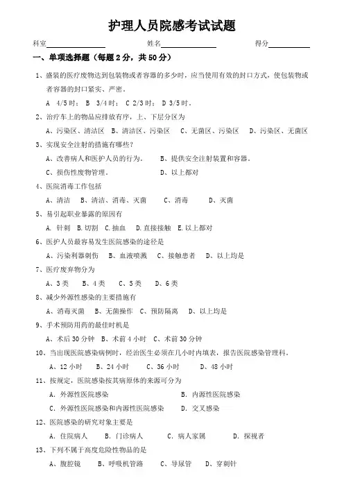 护士院感考试试题及答案