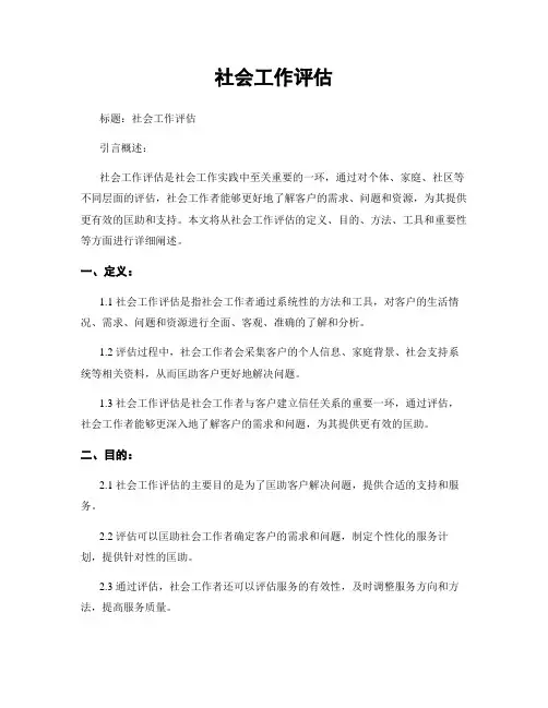 社会工作评估