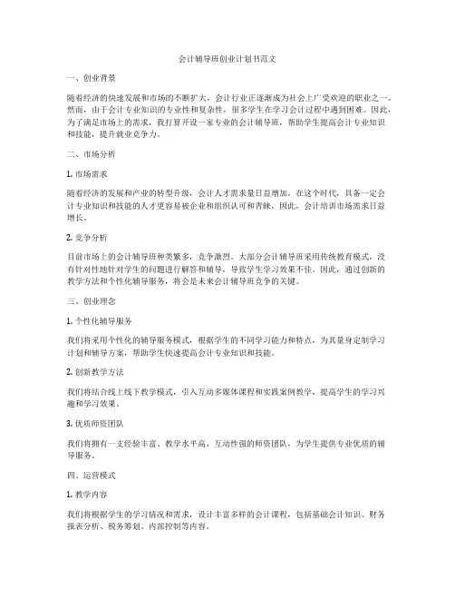 会计辅导班创业计划书范文