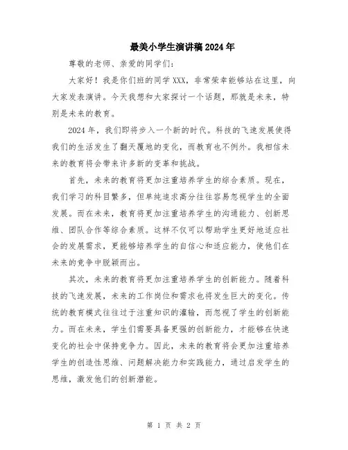 最美小学生演讲稿2024年