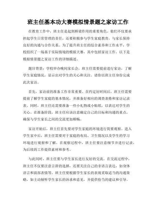 班主任基本功大赛模拟情景题之家访工作