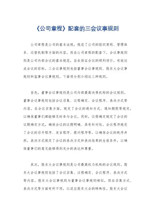 《公司章程》配套的三会议事规则