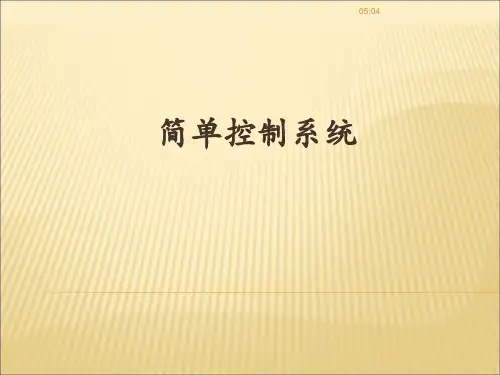 简单控制系统精选全文